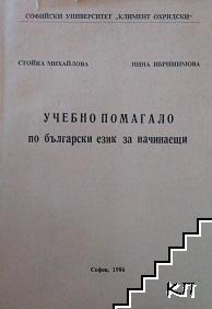 Учебно помагало по български език за начинаещи