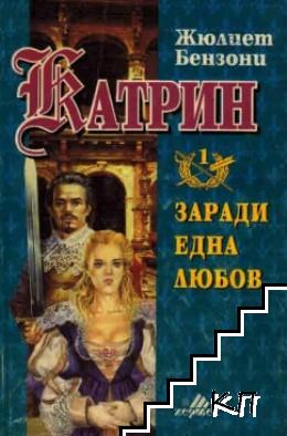 Катрин. Книга 1: Заради една любов