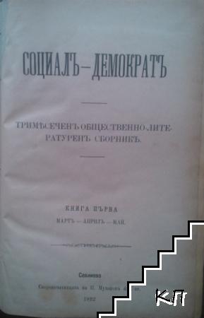 Социалъ-демократъ. Кн. 1-4 / 1892