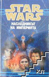 Star Wars. Книга 1: Наследникът на империята Star Wars. Книга 1: Наследникът на империята