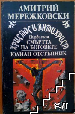 Христос и Антихрист. Том 1: Смъртта на боговете; Юлиан Отстъпник