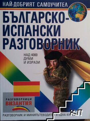 Българско-испански разговорник