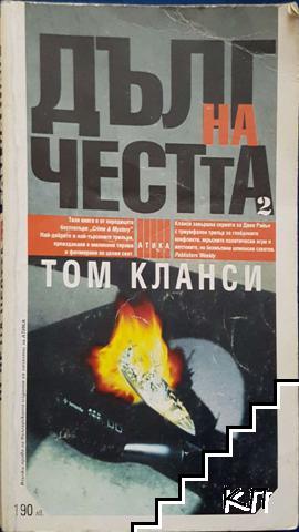 Дълг на честта. Книга 2-3