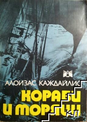 Кораби и моряци