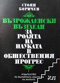 Възрожденски възгледи за ролята на науката в обществения прогрес