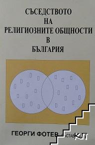 Съседството на религиозните общности в България