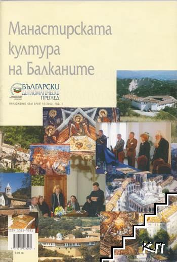 Манастирската култура на Балканите