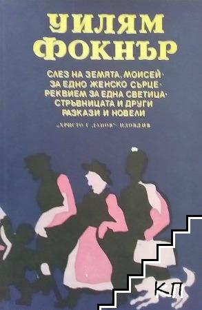 Слез на земята, Моисей; За едно женско сърце; Реквием за една светица; Стръвницата и други разкази и новели