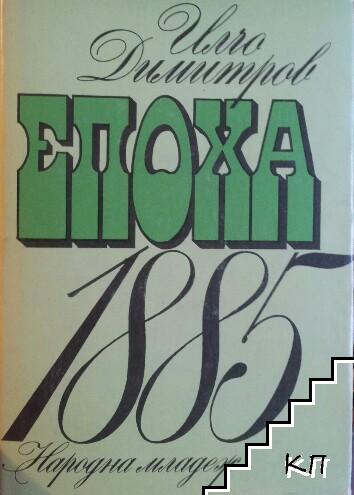 Епоха 1885