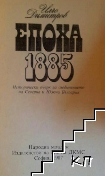 Епоха 1885 - снимка 2