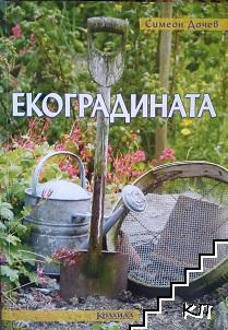 Екоградината