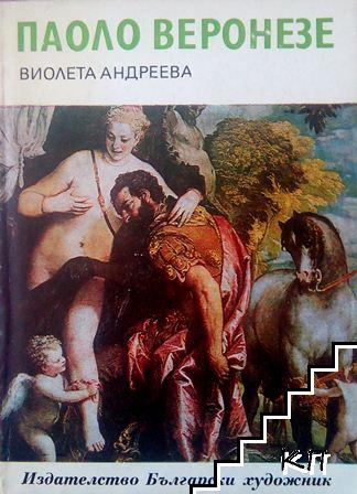Паоло Веронезе