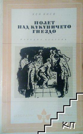 Полет над кукувиче гнездо