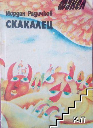 Скакалец Скакалец