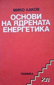 Основи на ядрената енергетика