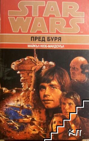 Star Wars. Книга 1: Пред буря