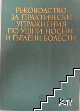 Ръководство за практически упражнения по ушни, носни и гърлени болести