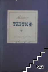 Тартюф