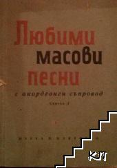 Любими масови песни с акордеонен съпровод. Свитък 2