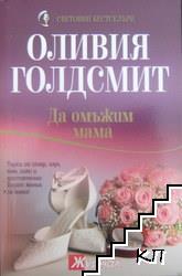 Да омъжим мама Да омъжим мама