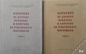 Наръчник за багрене, печатане и апретура на текстилните материали. Том 1-2