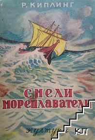 Смели мореплаватели