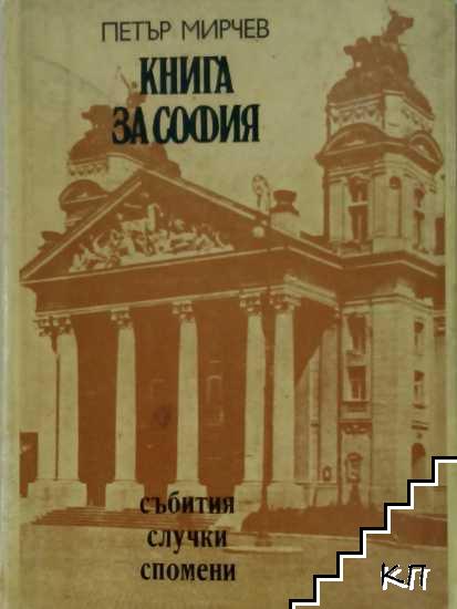 Книга за София