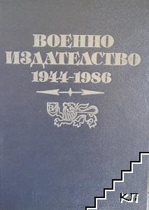 Военно издателство 1944-1986