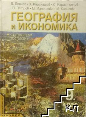 География и икономика за 9. клас География и икономика за 9. клас