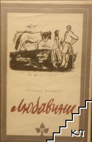 Любавини
