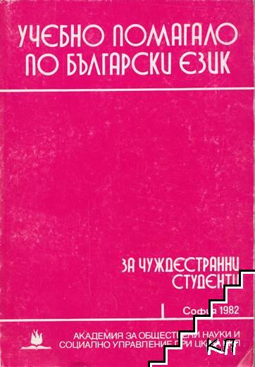 Учебно помагало по български език за чуждестранни студенти