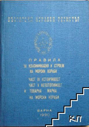 Български корабен регистър: Правила за класификация и строеж на морски кораби. Част 4-5 Български корабен регистър: Правила за класификация и строеж на морски кораби. Част 4-5