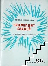 Свирепият славей