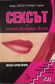 Сексът и неомъжената жена Сексът и неомъжената жена