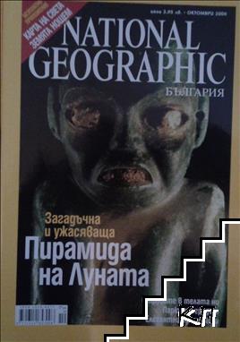 National Geographic. Октомври / 2006 National Geographic. Октомври / 2006