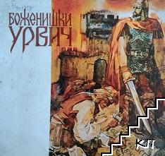 Боженишки Урвич