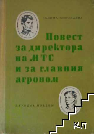 Повест за директора на МТС и за главния агроном