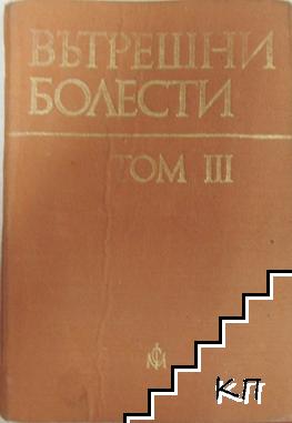 Вътрешни болести. Том 3 Вътрешни болести. Том 3