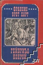 Гейбриъл Конрой
