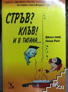 Стръв? Клъв! И в тигана...
