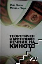 Теоретичен и критически речник на киното