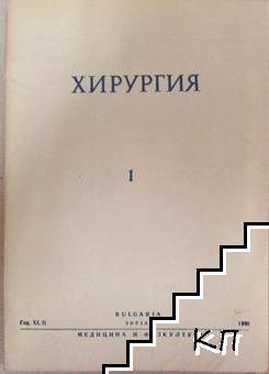 Хирургия. Бр. 1 / 1989