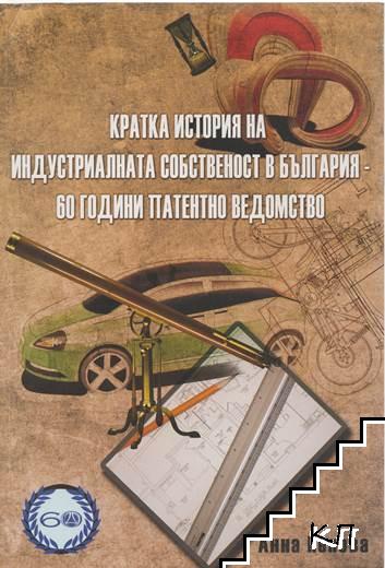 Кратка история на индустриалната собственост в България - 60 години патентно ведомство