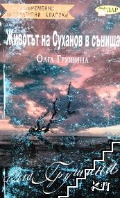 Животът на Суханов в сънища