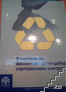 В търсене на механизми за по-добър корпоративен контрол