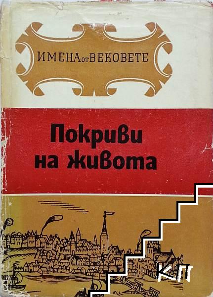 Имена от вековете. Книга 13: Покриви на живота