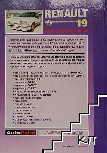 Бензинови и дизелови двигатели: Renault 19 (Допълнителна снимка 1)