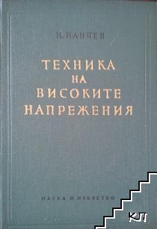Техника на високите напрежения