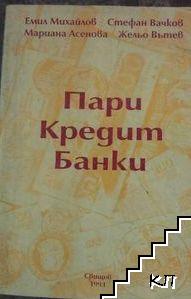 Пари. Кредит. Банки