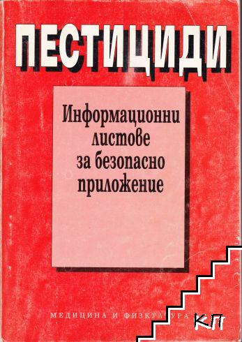 Пестициди - информационни листове за безопасно приложение